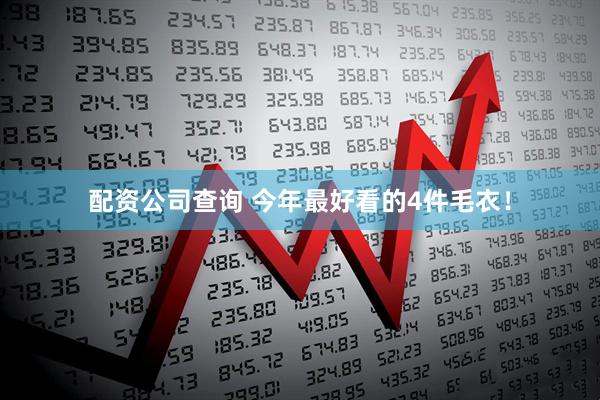 配资公司查询 今年最好看的4件毛衣！